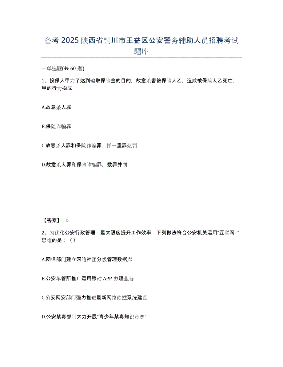 备考2025陕西省铜川市王益区公安警务辅助人员招聘考试题库_第1页