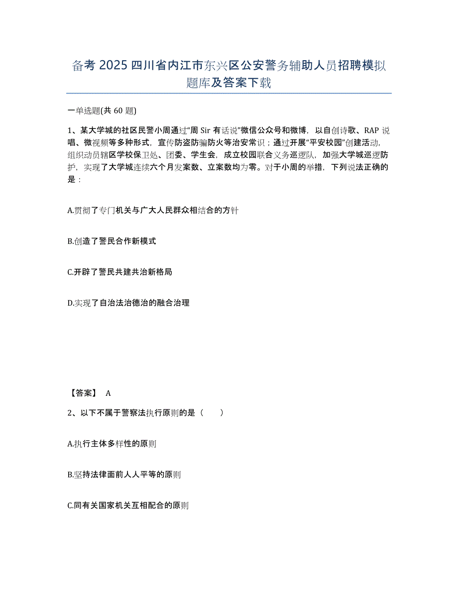 备考2025四川省内江市东兴区公安警务辅助人员招聘模拟题库及答案_第1页