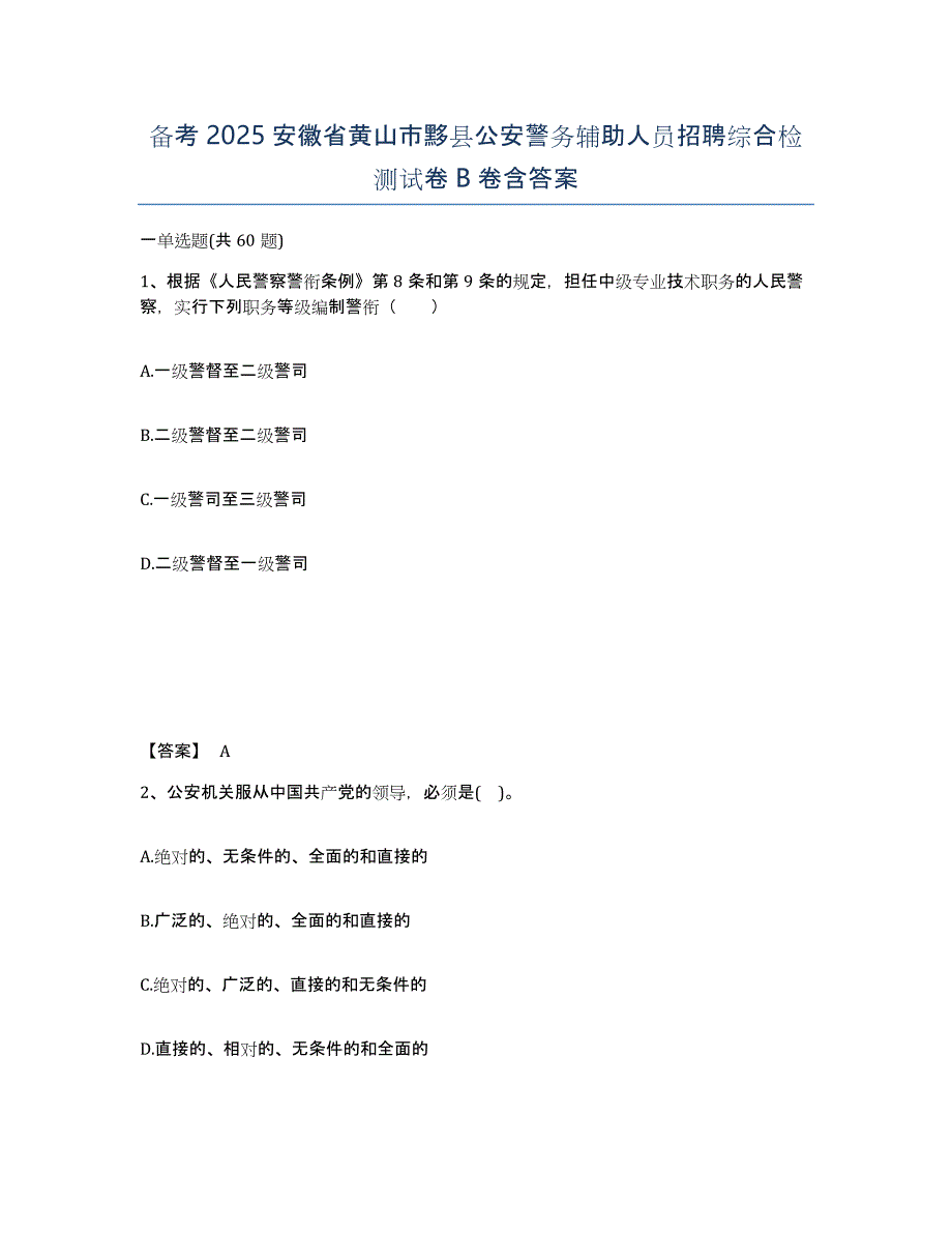 备考2025安徽省黄山市黟县公安警务辅助人员招聘综合检测试卷B卷含答案_第1页