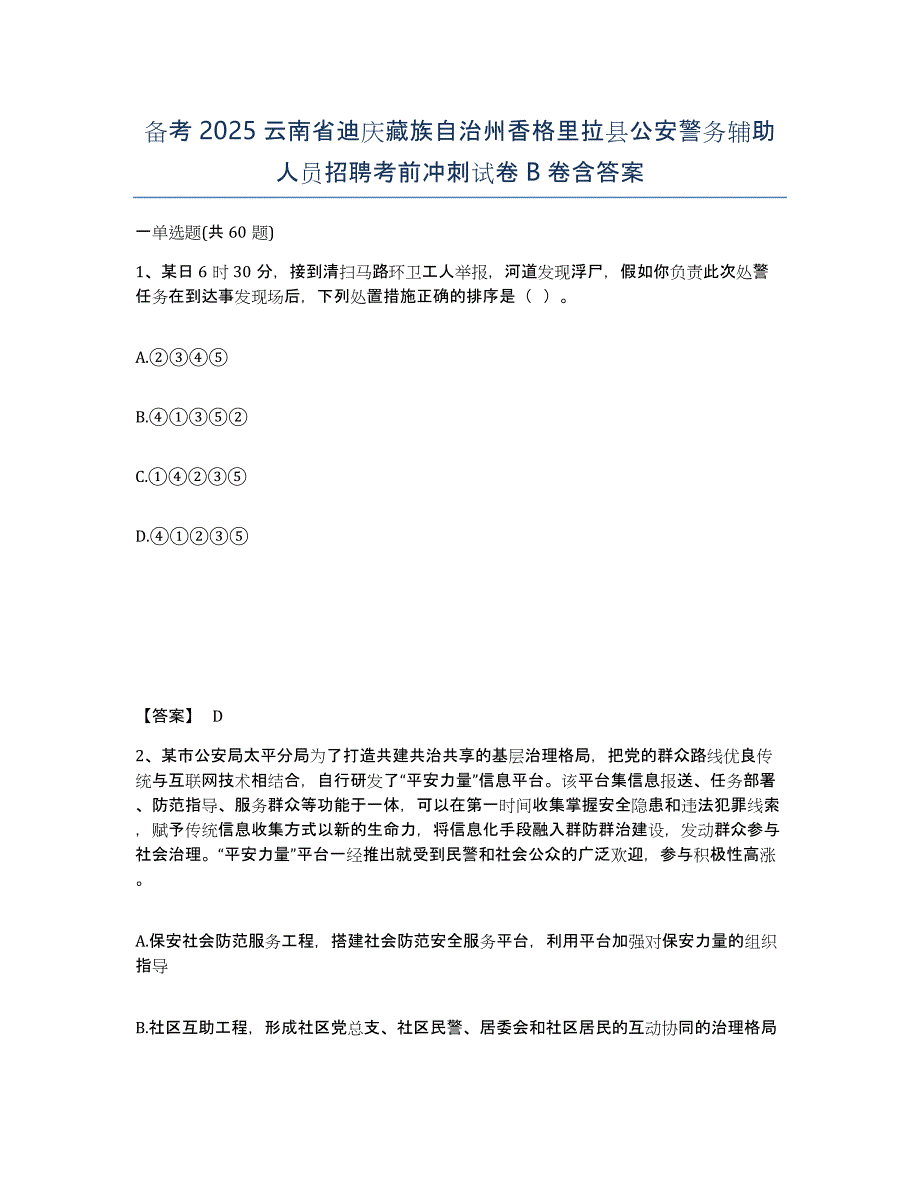 备考2025云南省迪庆藏族自治州香格里拉县公安警务辅助人员招聘考前冲刺试卷B卷含答案_第1页