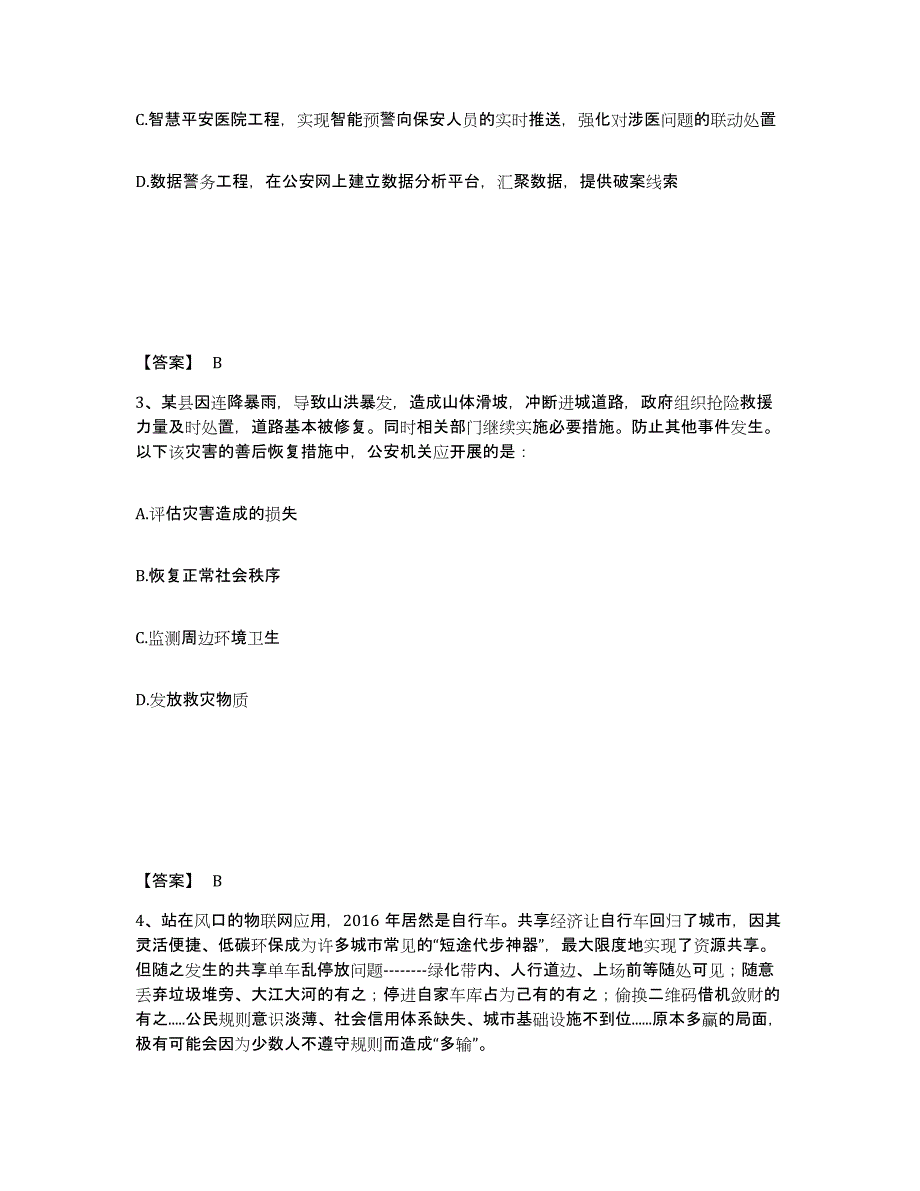 备考2025云南省迪庆藏族自治州香格里拉县公安警务辅助人员招聘考前冲刺试卷B卷含答案_第2页