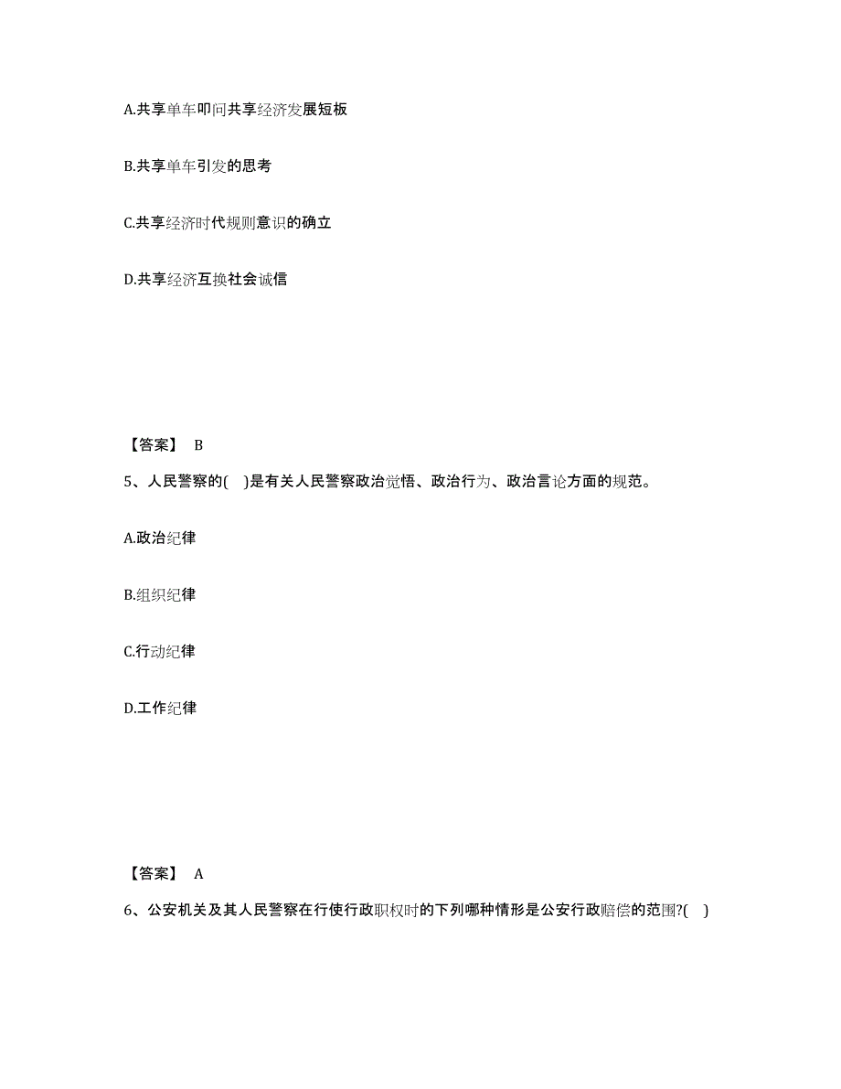 备考2025云南省迪庆藏族自治州香格里拉县公安警务辅助人员招聘考前冲刺试卷B卷含答案_第3页