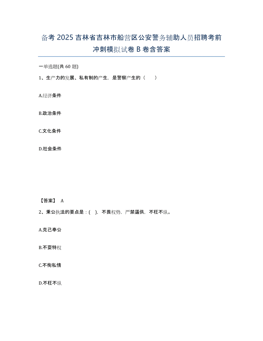 备考2025吉林省吉林市船营区公安警务辅助人员招聘考前冲刺模拟试卷B卷含答案_第1页