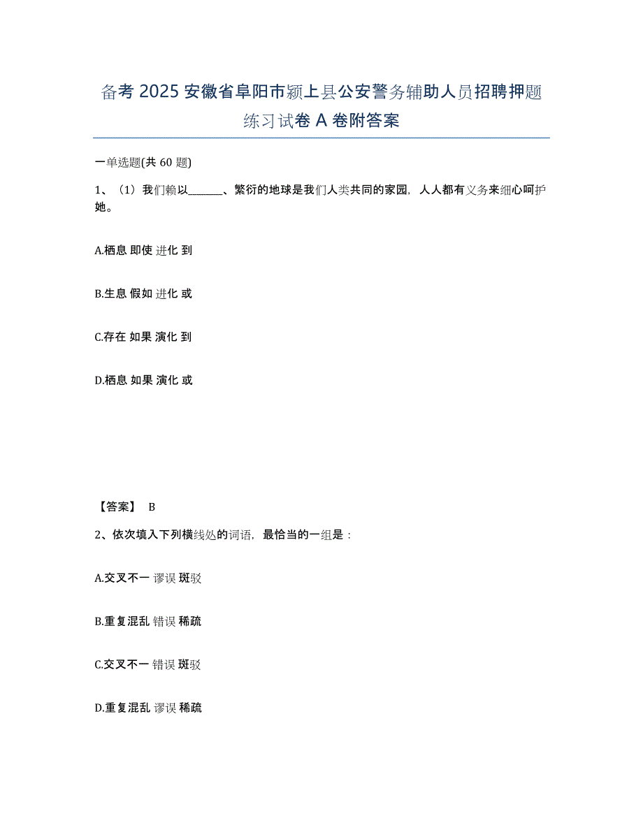 备考2025安徽省阜阳市颍上县公安警务辅助人员招聘押题练习试卷A卷附答案_第1页