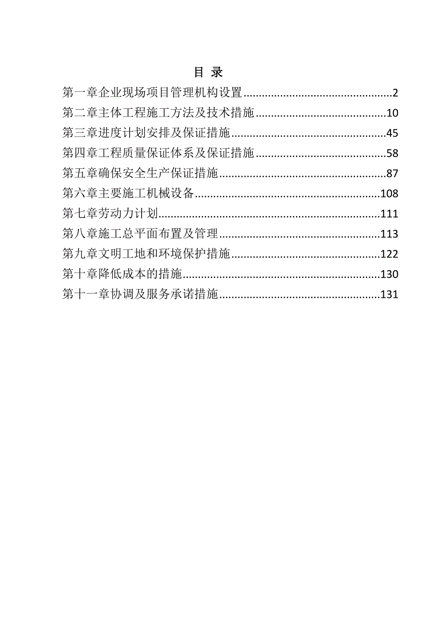 河道治理工程施工组织设计147页_第1页