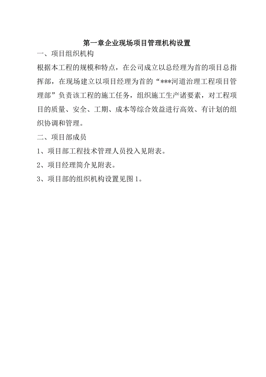 河道治理工程施工组织设计147页_第2页