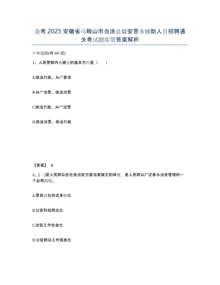 备考2025安徽省马鞍山市当涂县公安警务辅助人员招聘通关考试题库带答案解析_第1页