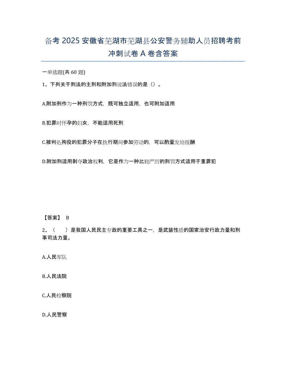 备考2025安徽省芜湖市芜湖县公安警务辅助人员招聘考前冲刺试卷A卷含答案_第1页