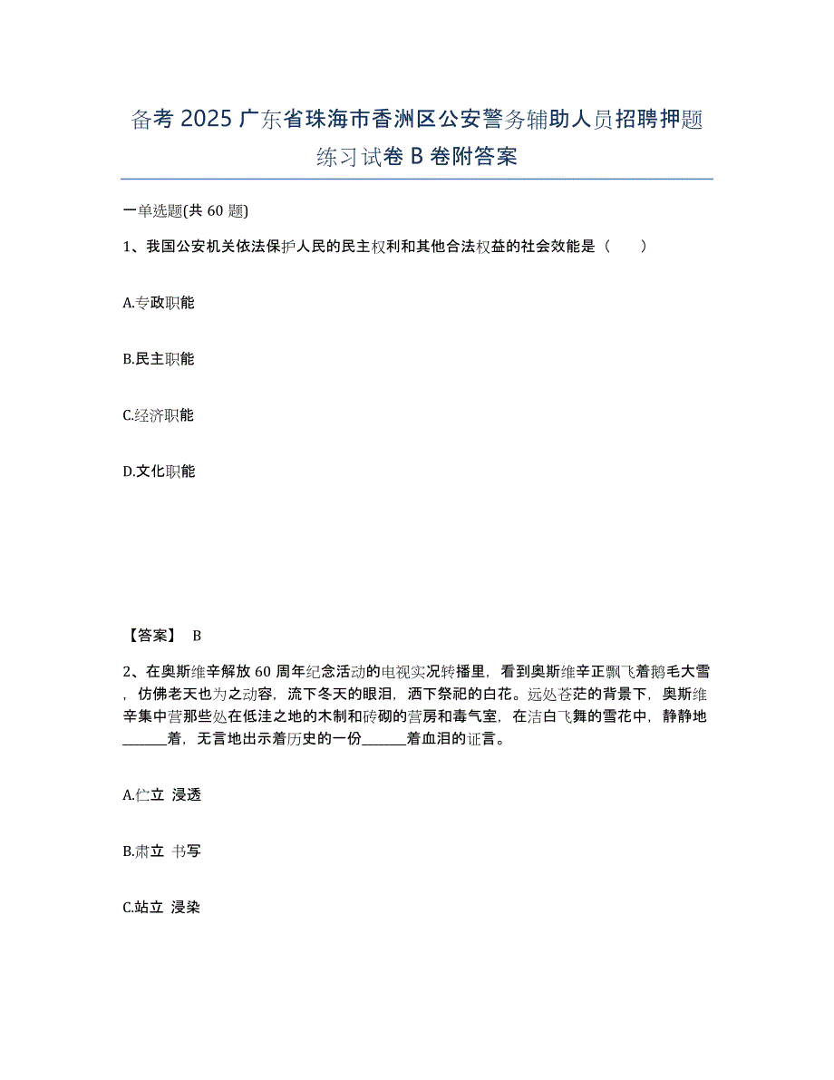 备考2025广东省珠海市香洲区公安警务辅助人员招聘押题练习试卷B卷附答案_第1页