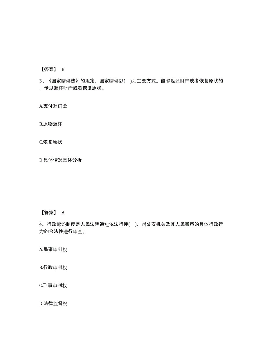 备考2025四川省雅安市公安警务辅助人员招聘题库练习试卷B卷附答案_第2页