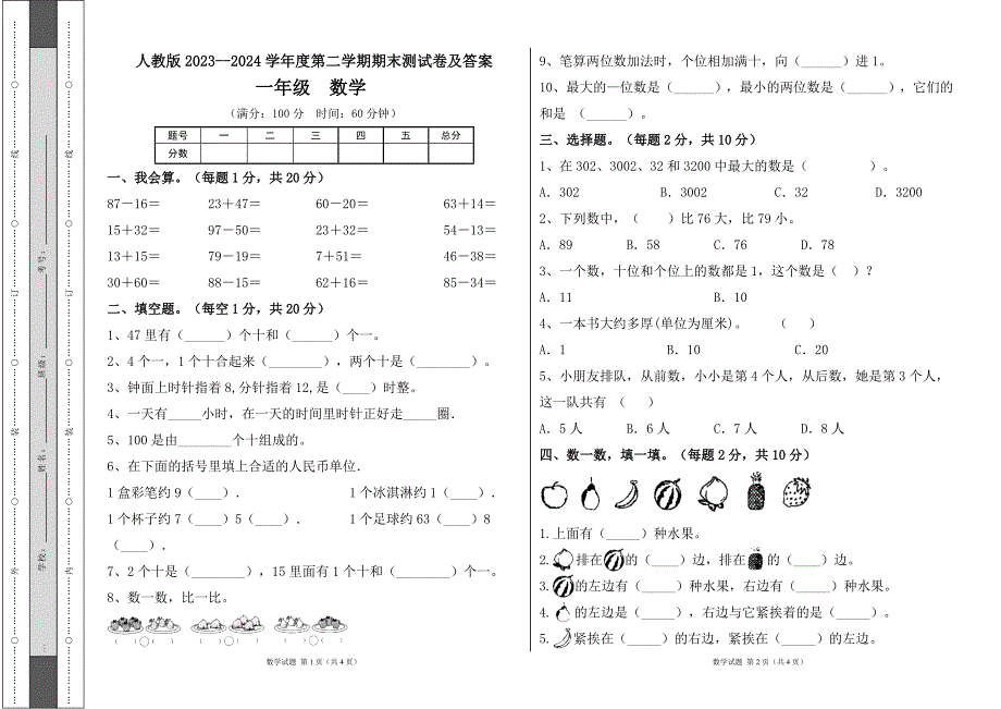 人教版2023--2024学年度第二学期小学一年级数学期末测试卷（含答案）4_第1页