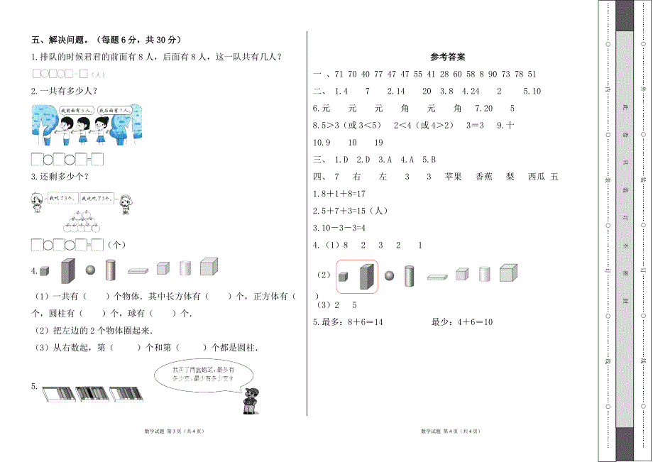 人教版2023--2024学年度第二学期小学一年级数学期末测试卷（含答案）4_第2页