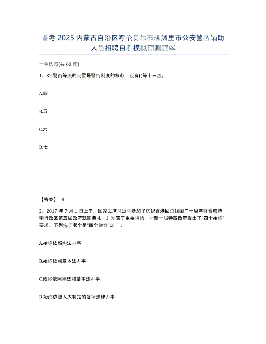 备考2025内蒙古自治区呼伦贝尔市满洲里市公安警务辅助人员招聘自测模拟预测题库_第1页