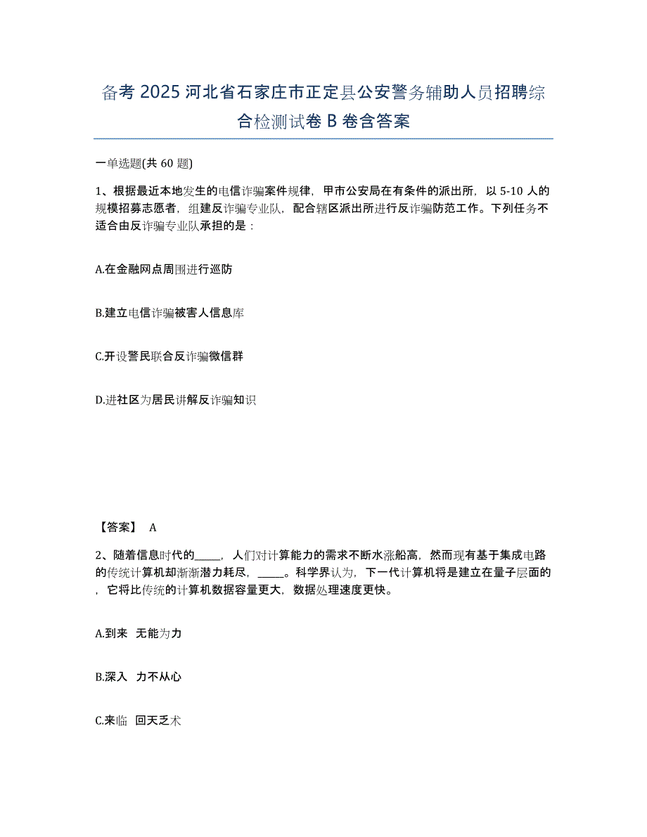 备考2025河北省石家庄市正定县公安警务辅助人员招聘综合检测试卷B卷含答案_第1页