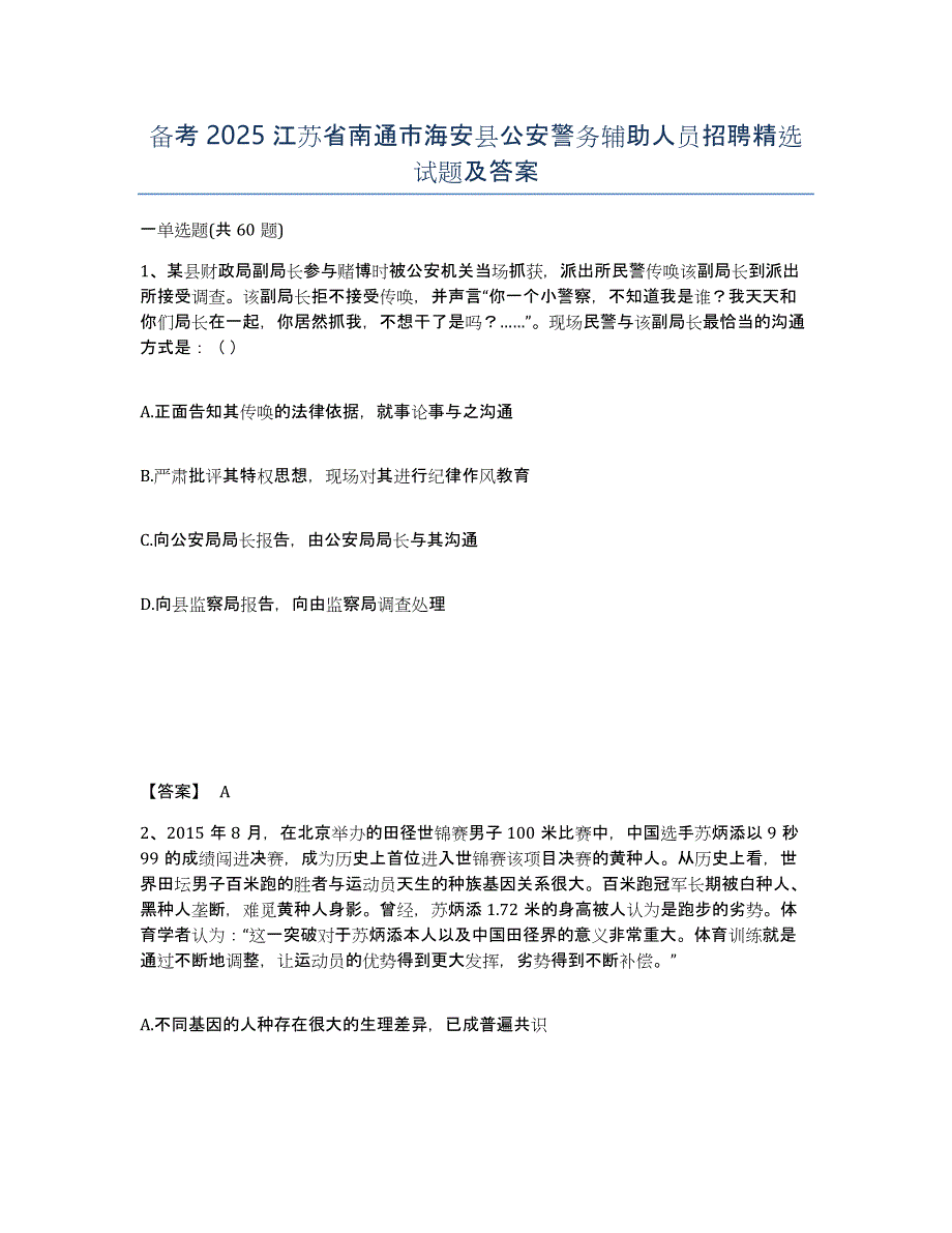 备考2025江苏省南通市海安县公安警务辅助人员招聘试题及答案_第1页