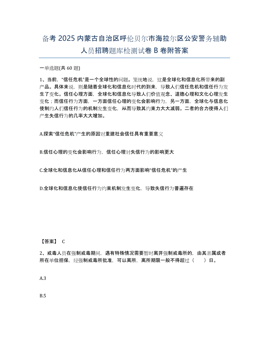 备考2025内蒙古自治区呼伦贝尔市海拉尔区公安警务辅助人员招聘题库检测试卷B卷附答案_第1页