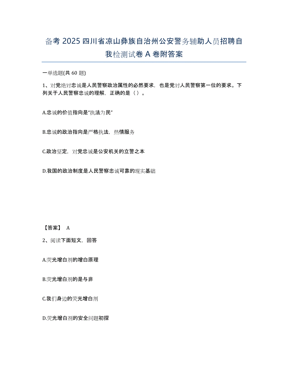 备考2025四川省凉山彝族自治州公安警务辅助人员招聘自我检测试卷A卷附答案_第1页