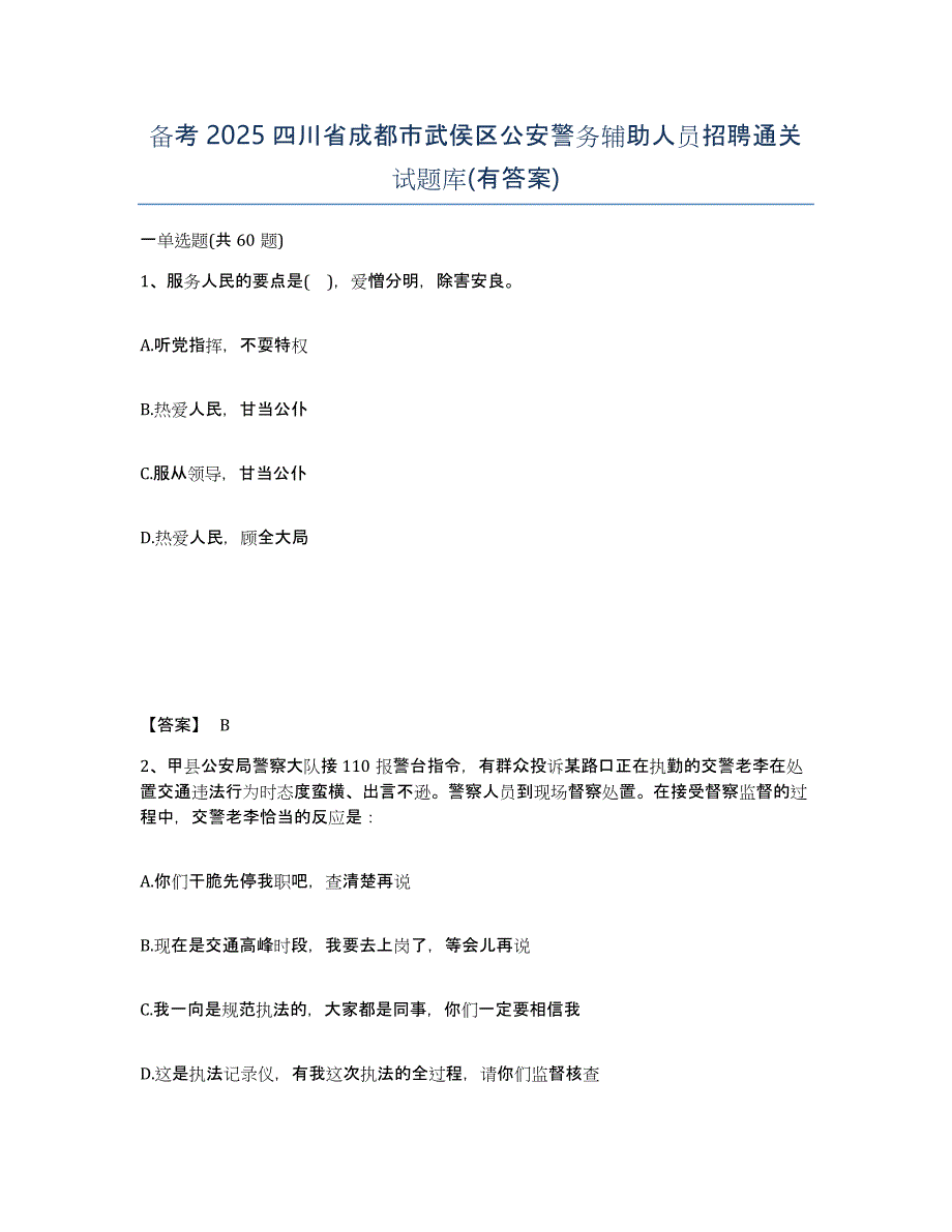 备考2025四川省成都市武侯区公安警务辅助人员招聘通关试题库(有答案)_第1页