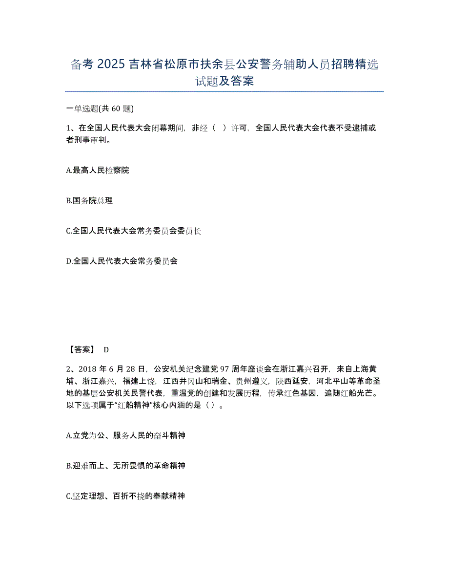 备考2025吉林省松原市扶余县公安警务辅助人员招聘试题及答案_第1页