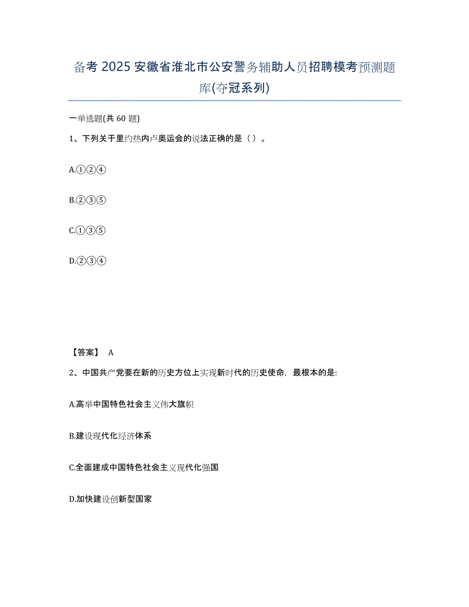 备考2025安徽省淮北市公安警务辅助人员招聘模考预测题库(夺冠系列)_第1页