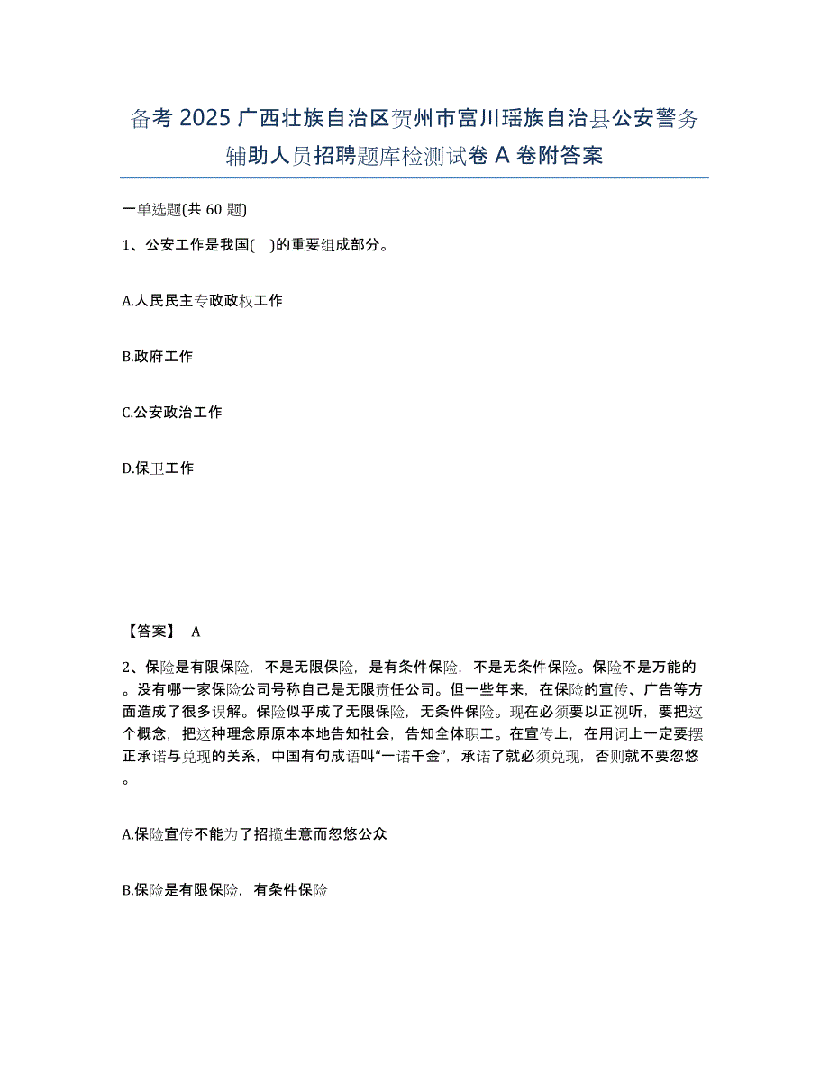 备考2025广西壮族自治区贺州市富川瑶族自治县公安警务辅助人员招聘题库检测试卷A卷附答案_第1页