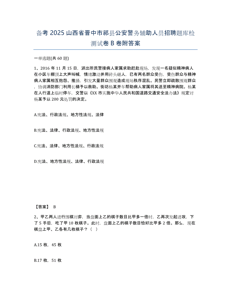 备考2025山西省晋中市祁县公安警务辅助人员招聘题库检测试卷B卷附答案_第1页