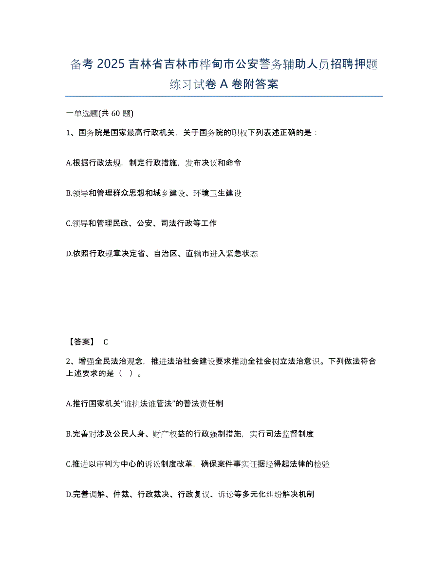 备考2025吉林省吉林市桦甸市公安警务辅助人员招聘押题练习试卷A卷附答案_第1页