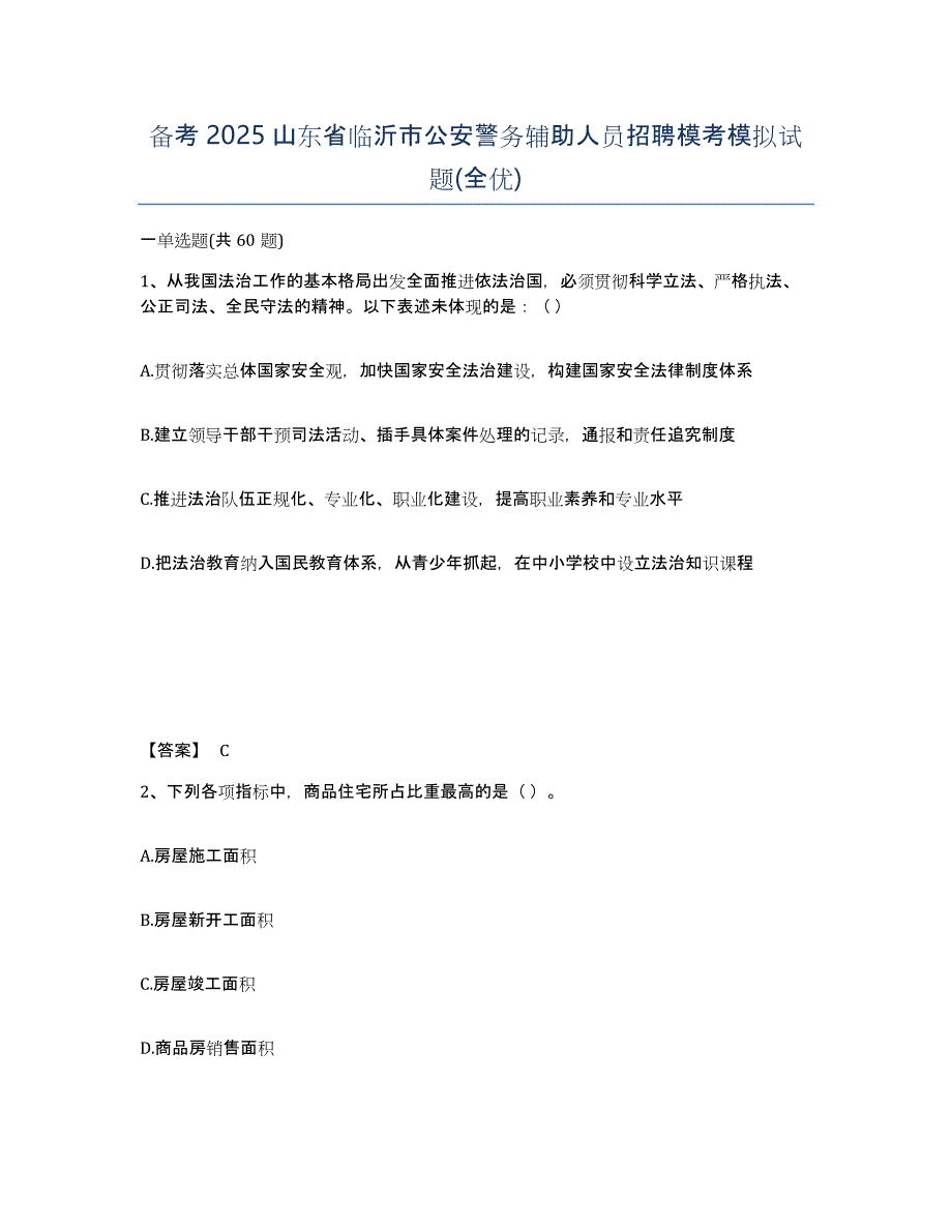 备考2025山东省临沂市公安警务辅助人员招聘模考模拟试题(全优)_第1页