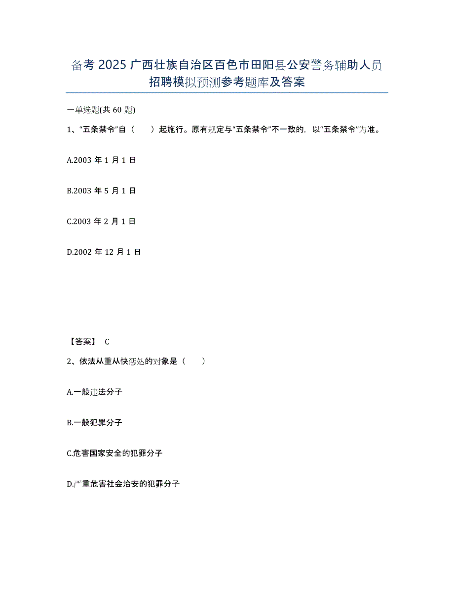 备考2025广西壮族自治区百色市田阳县公安警务辅助人员招聘模拟预测参考题库及答案_第1页