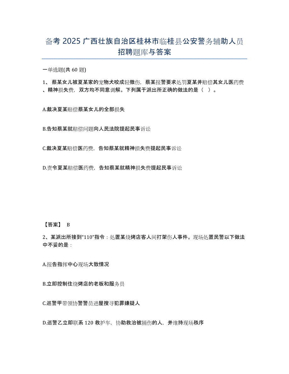 备考2025广西壮族自治区桂林市临桂县公安警务辅助人员招聘题库与答案_第1页