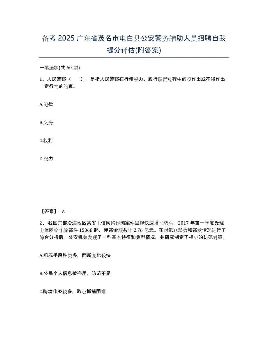 备考2025广东省茂名市电白县公安警务辅助人员招聘自我提分评估(附答案)_第1页