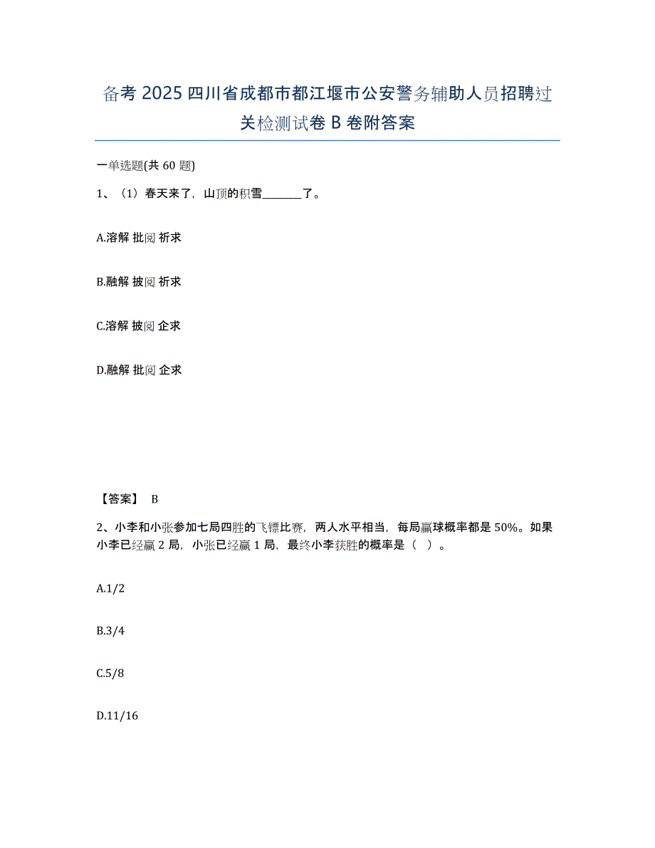 备考2025四川省成都市都江堰市公安警务辅助人员招聘过关检测试卷B卷附答案_第1页