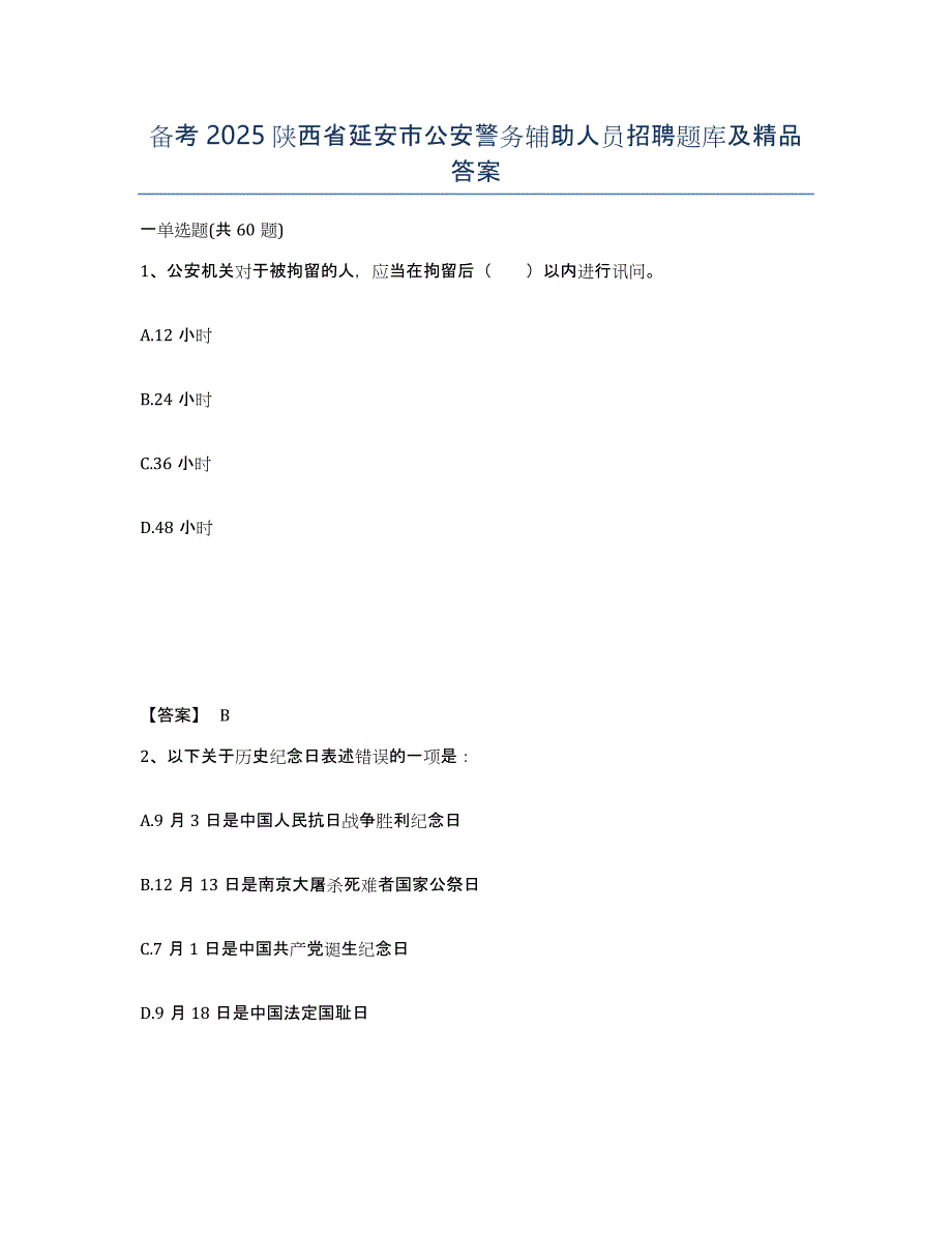 备考2025陕西省延安市公安警务辅助人员招聘题库及答案_第1页