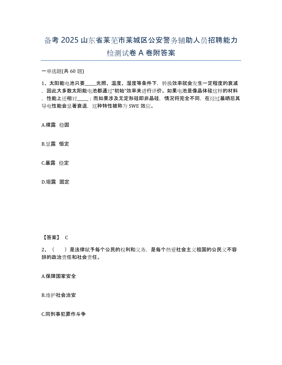 备考2025山东省莱芜市莱城区公安警务辅助人员招聘能力检测试卷A卷附答案_第1页