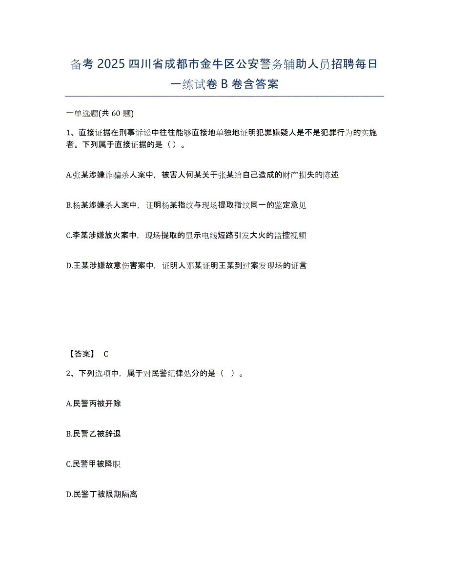 备考2025四川省成都市金牛区公安警务辅助人员招聘每日一练试卷B卷含答案_第1页