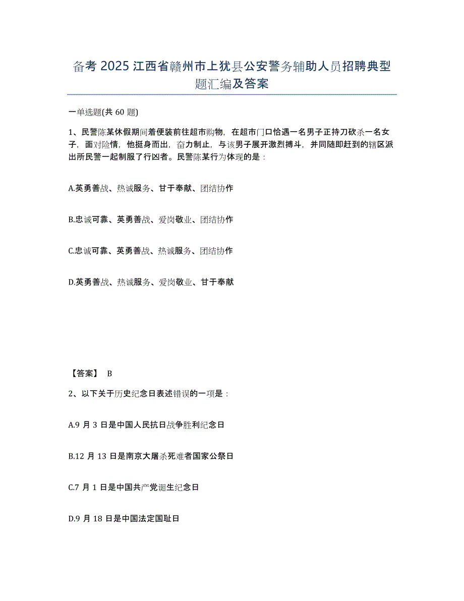 备考2025江西省赣州市上犹县公安警务辅助人员招聘典型题汇编及答案_第1页