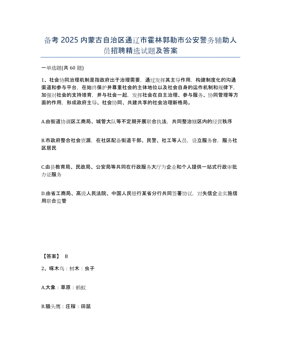 备考2025内蒙古自治区通辽市霍林郭勒市公安警务辅助人员招聘试题及答案_第1页