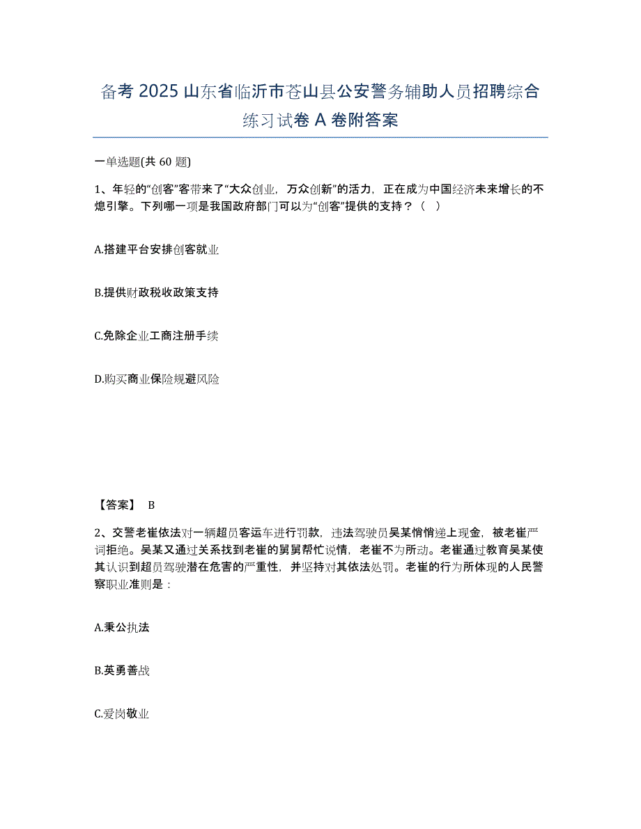 备考2025山东省临沂市苍山县公安警务辅助人员招聘综合练习试卷A卷附答案_第1页