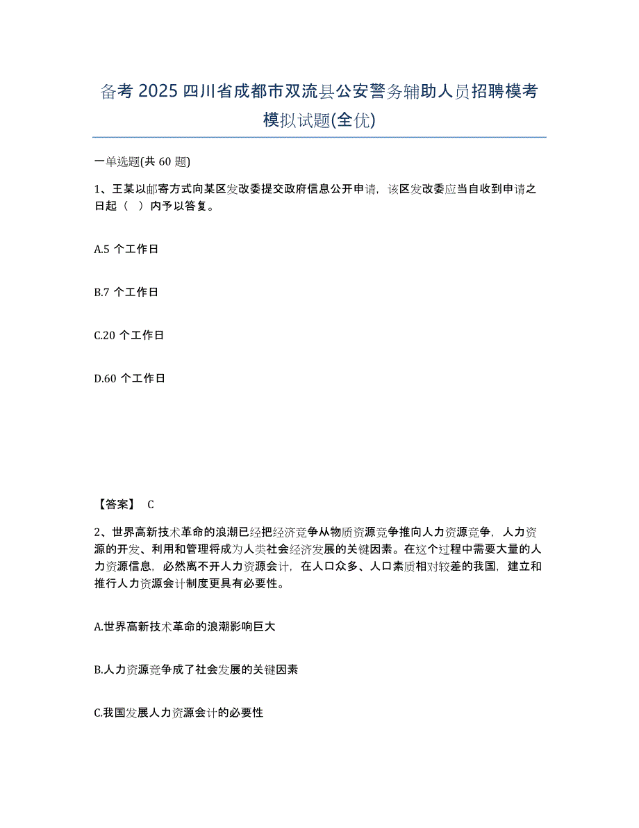 备考2025四川省成都市双流县公安警务辅助人员招聘模考模拟试题(全优)_第1页