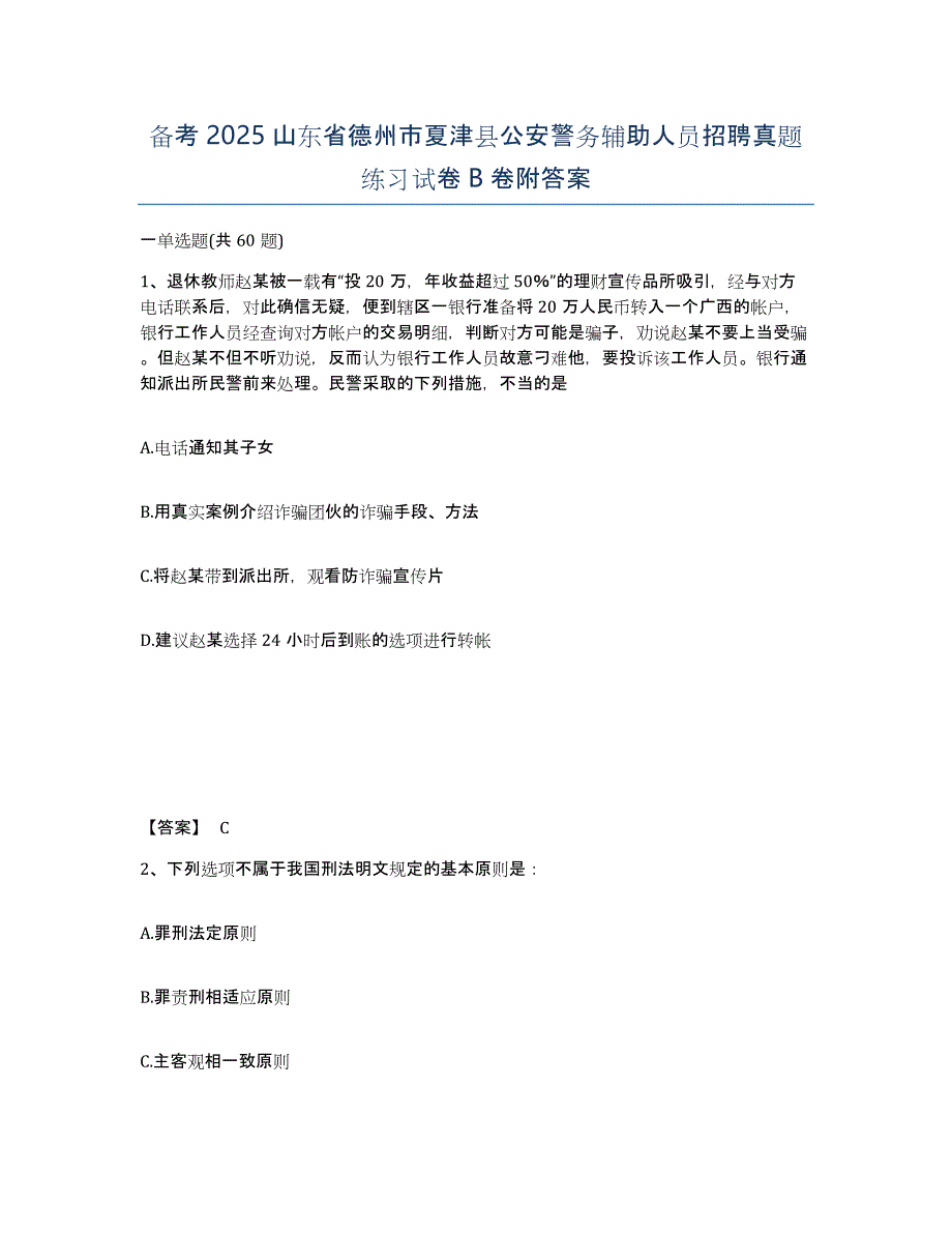 备考2025山东省德州市夏津县公安警务辅助人员招聘真题练习试卷B卷附答案_第1页