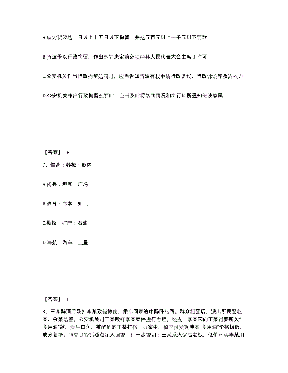 备考2025贵州省黔东南苗族侗族自治州雷山县公安警务辅助人员招聘考前冲刺模拟试卷A卷含答案_第4页