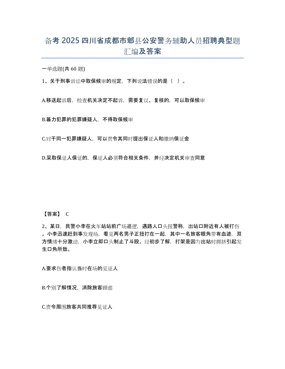 备考2025四川省成都市郫县公安警务辅助人员招聘典型题汇编及答案_第1页