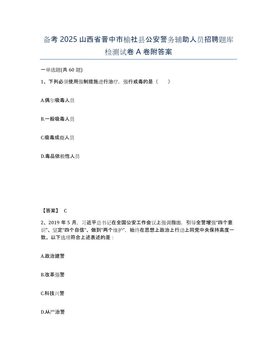 备考2025山西省晋中市榆社县公安警务辅助人员招聘题库检测试卷A卷附答案_第1页