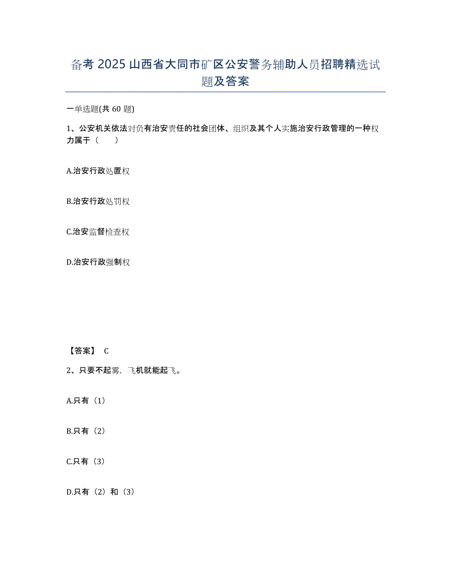 备考2025山西省大同市矿区公安警务辅助人员招聘试题及答案_第1页