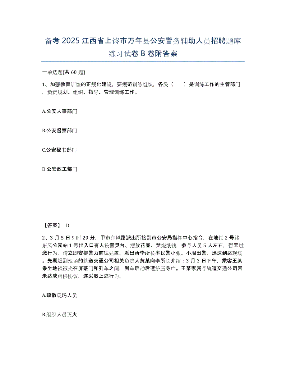 备考2025江西省上饶市万年县公安警务辅助人员招聘题库练习试卷B卷附答案_第1页