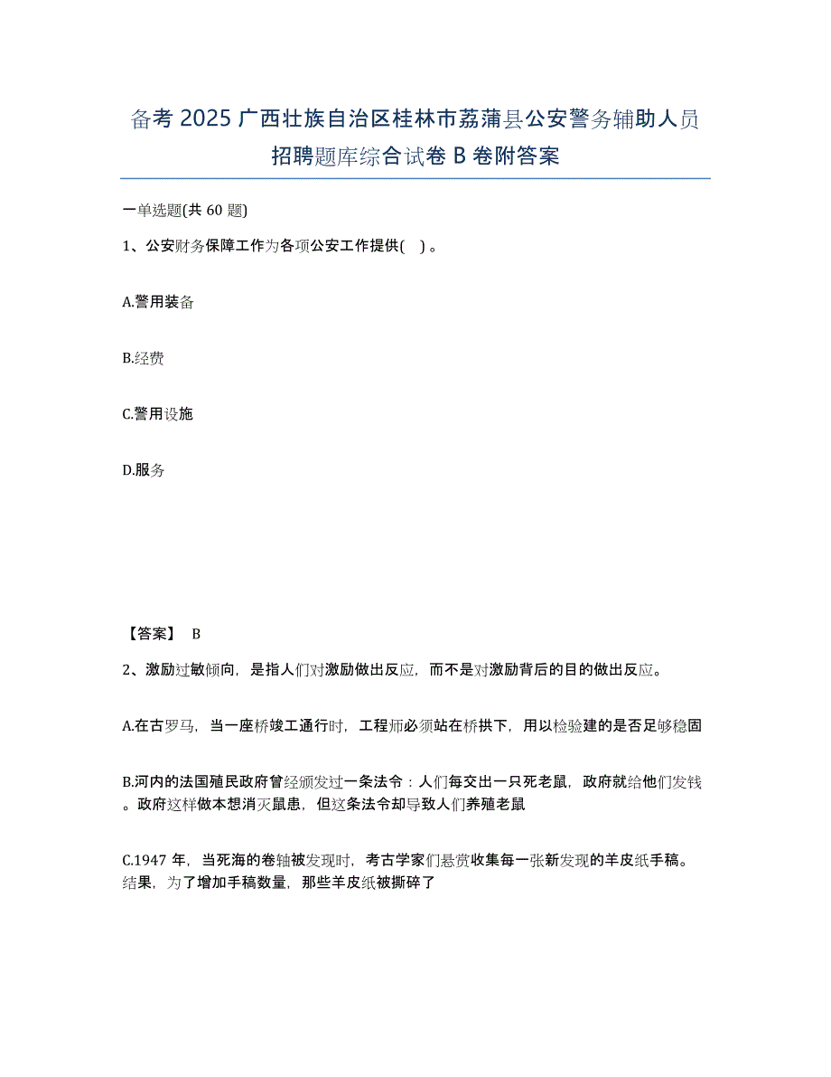 备考2025广西壮族自治区桂林市荔蒲县公安警务辅助人员招聘题库综合试卷B卷附答案_第1页