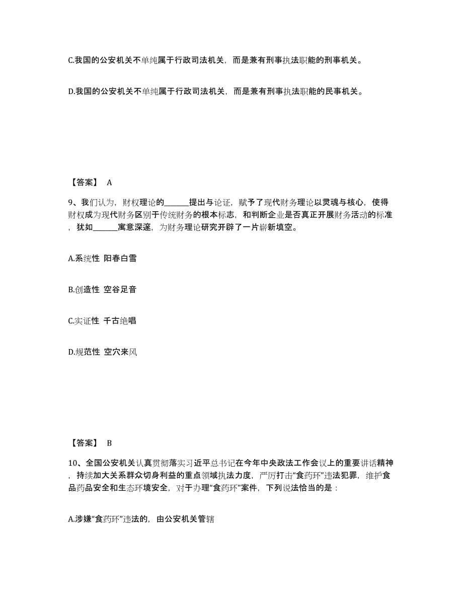 备考2025吉林省长春市绿园区公安警务辅助人员招聘模考模拟试题(全优)_第5页