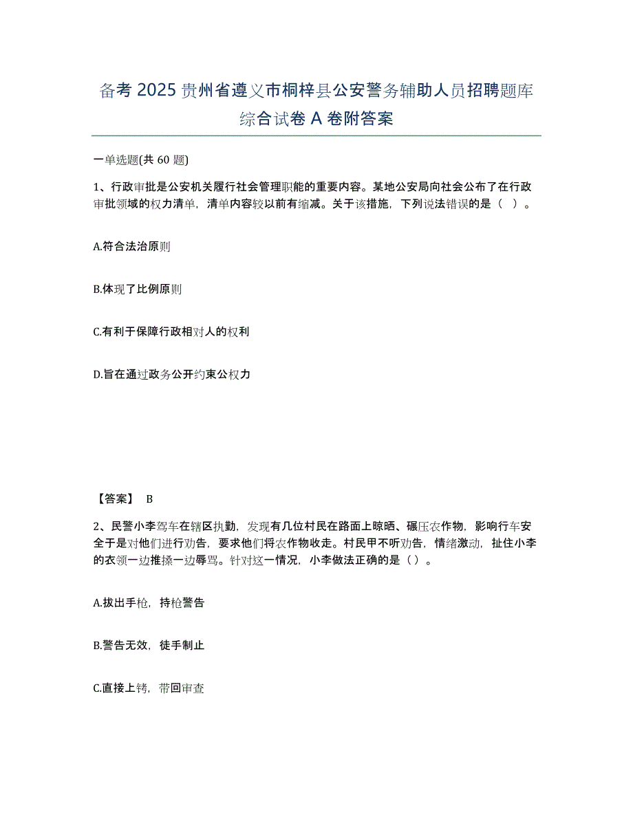 备考2025贵州省遵义市桐梓县公安警务辅助人员招聘题库综合试卷A卷附答案_第1页