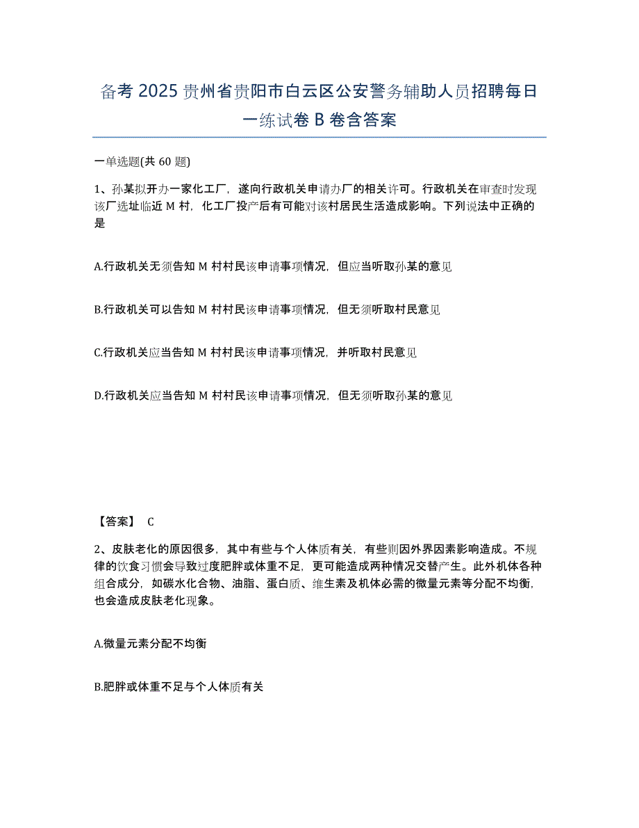 备考2025贵州省贵阳市白云区公安警务辅助人员招聘每日一练试卷B卷含答案_第1页