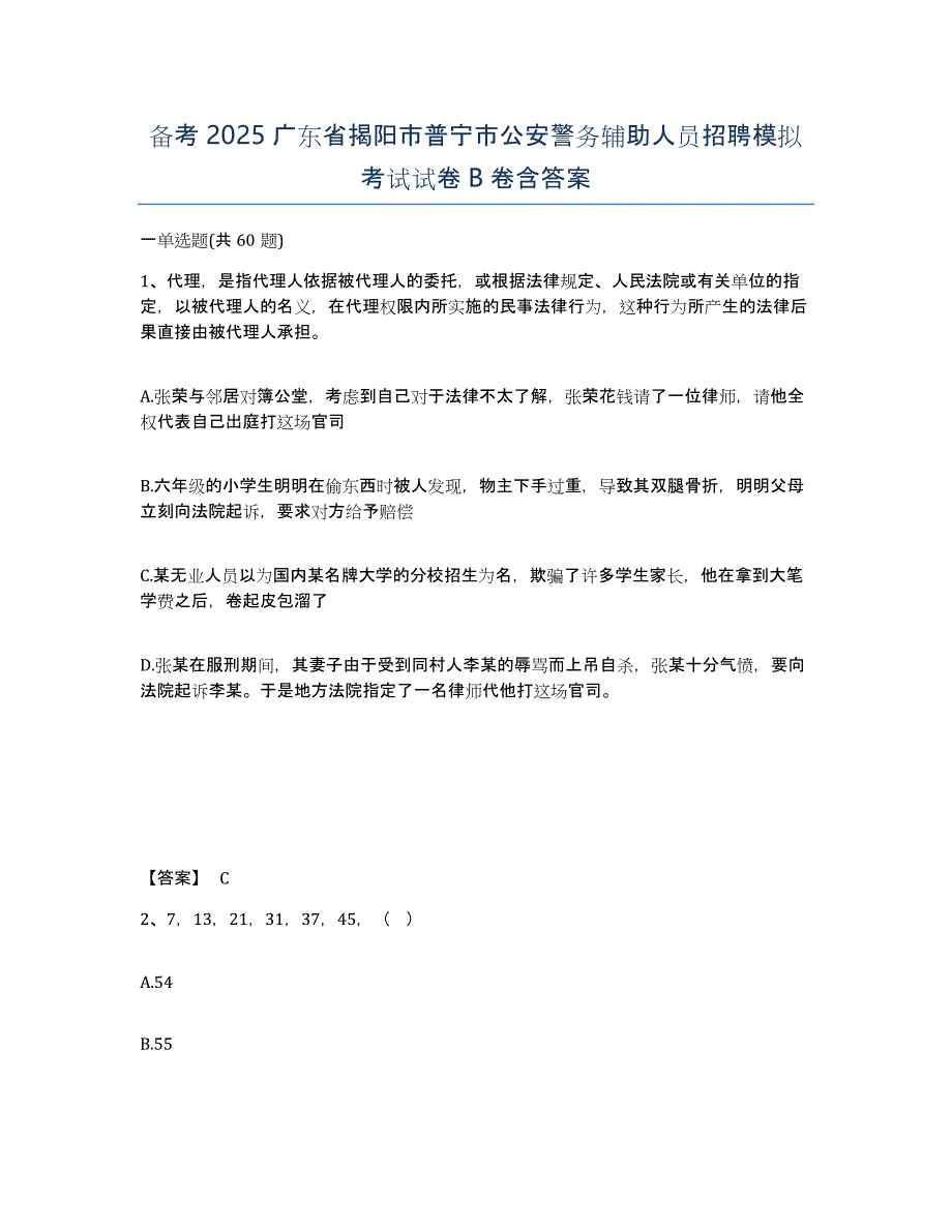 备考2025广东省揭阳市普宁市公安警务辅助人员招聘模拟考试试卷B卷含答案_第1页